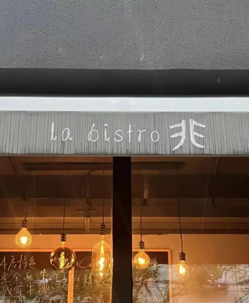 Shanghai La Bistro Fei