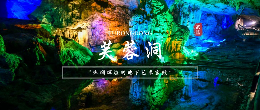 Furong Cave China's Caves