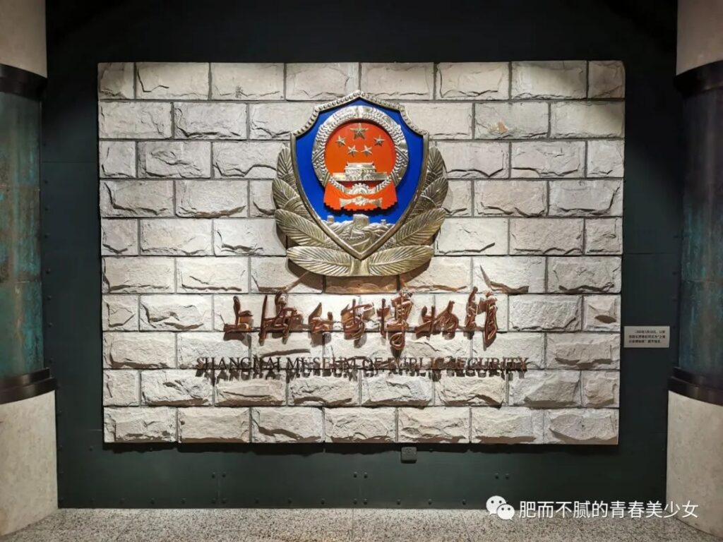 Shanghai Public Security Museum