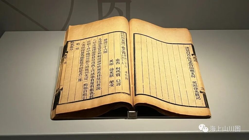 "Elements of Geometry," jointly translated by Xu Guangqi and Matteo Ricci. Shanghai History Museum