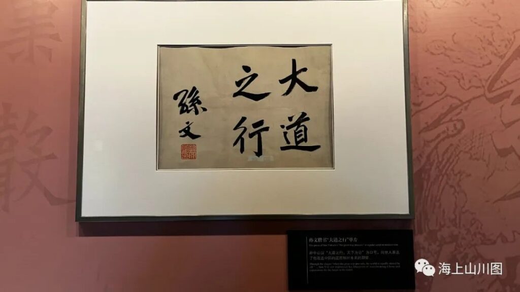 A single piece of calligraphy by Sun Yat-sen, featuring the phrase "The Great Way in Action."Shanghai History Museum