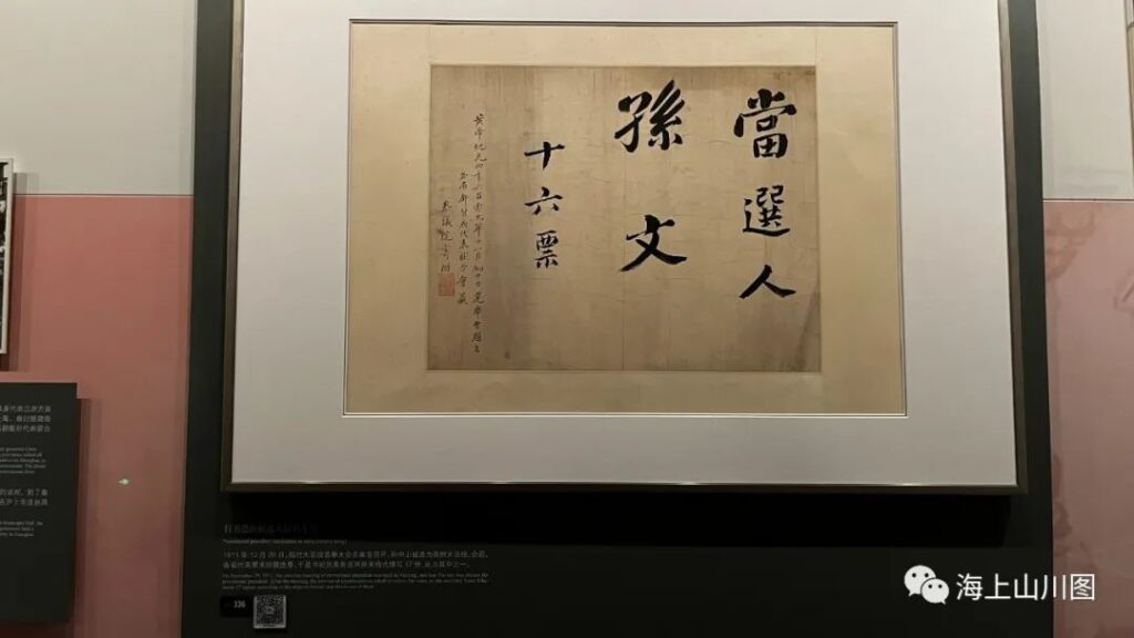 A square calligraphy piece nominating presidential candidates.Shanghai History Museum